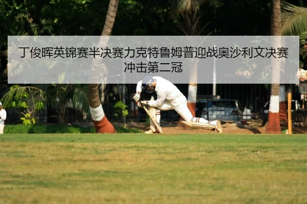 ding-jun-hui-ying-jin-sai-ban-jue-sai-li-ke-te-lu-mu-pu-ying-zhan-ao-sha-li-wen-jue-sai-chong-ji-di-er-guan-2-603.jpg
